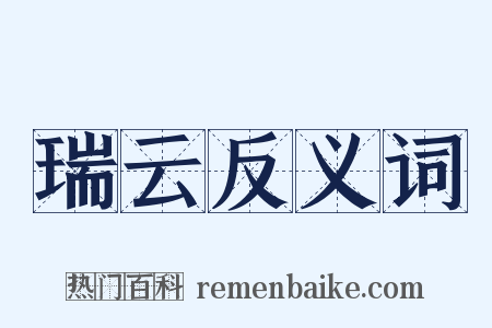 瑞云反义词是什么意思的图片